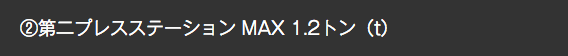 ②第二プレスステーション MAX 1.2トン（t）