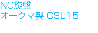 NC旋盤
オークマ製 CSL15